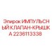 Оригинальный пневмоклапан Epiroc 2236113338 с антикоррозионным покрытием