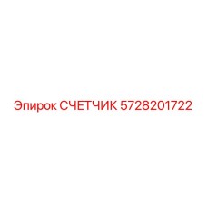 5728201722 СЧЕТЧИК Epiroc