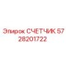 5728201722 СЧЕТЧИК Epiroc