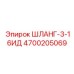 4700205069 ШЛАНГ-3-16ИД Epiroc