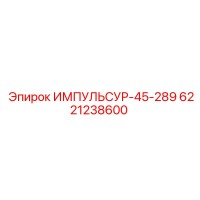 6221238600 ИМПУЛЬСУР-45-289 Epiroc