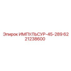 6221238600 ИМПУЛЬСУР-45-289 Epiroc