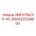 6221238600 ИМПУЛЬСУР-45-289 Epiroc