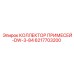 6217703200 КОЛЛЕКТОР ПРИМЕСЕЙ-DW-3-84 Epiroc