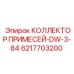 6217703200 КОЛЛЕКТОР ПРИМЕСЕЙ-DW-3-84 Epiroc