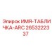 2653222337 ИМЯ-ТАБЛИЧКА-ARC Epiroc