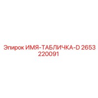 2653220091 ИМЯ-ТАБЛИЧКА-D Epiroc