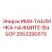 2653280079 ИМЯ-ТАБЛИЧКА-НАЖМИТЕ-ВЫБОР Epiroc