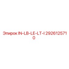 2926125710 IN-LB-LE-LT-I Epiroc