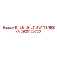 2925125720 IN-LB-LE-LT-SW-ТЕЛЕЖКА Epiroc