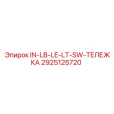 2925125720 IN-LB-LE-LT-SW-ТЕЛЕЖКА Epiroc