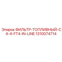 1310074714 ФИЛЬТР-ТОПЛИВНЫЙ-C4-4-FT4-IN-LINE Epiroc