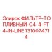 1310074714 ФИЛЬТР-ТОПЛИВНЫЙ-C4-4-FT4-IN-LINE Epiroc
