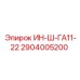 2904005200 ИН-Ш-ГА11-22 Epiroc