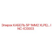 INC-IC0003 КАБЕЛЬ 5P 1MM2 XLPE/… Epiroc