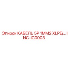 INC-IC0003 КАБЕЛЬ 5P 1MM2 XLPE/… Epiroc