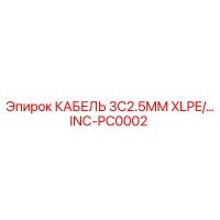 INC-PC0002 КАБЕЛЬ 3C2.5MM XLPE/… Epiroc