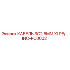 INC-PC0002 КАБЕЛЬ 3C2.5MM XLPE/… Epiroc