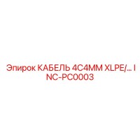 INC-PC0003 КАБЕЛЬ 4C4MM XLPE/… Epiroc