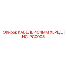 INC-PC0003 КАБЕЛЬ 4C4MM XLPE/… Epiroc