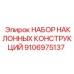 Комплект для позиционирования буров Epiroc 9106975137