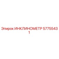 57755431 ИНКЛИНОМЕТР Epiroc
