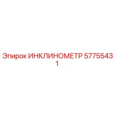 57755431 ИНКЛИНОМЕТР Epiroc