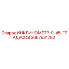 2657531782 ИНКЛИНОМЕТР-0-45-ГРАДУСОВ Epiroc