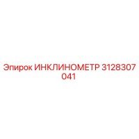 3128307041 ИНКЛИНОМЕТР Epiroc