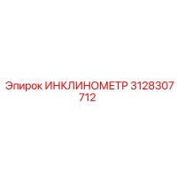 3128307712 ИНКЛИНОМЕТР Epiroc