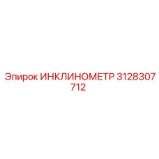 3128307712 ИНКЛИНОМЕТР Epiroc
