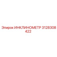3128308422 ИНКЛИНОМЕТР Epiroc