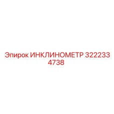 3222334738 ИНКЛИНОМЕТР Epiroc