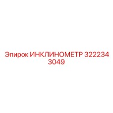 3222343049 ИНКЛИНОМЕТР Epiroc