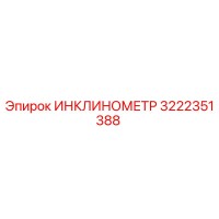 3222351388 ИНКЛИНОМЕТР Epiroc