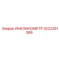 3222351389 ИНКЛИНОМЕТР Epiroc