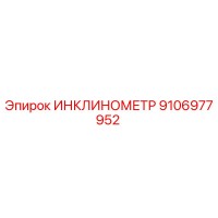 9106977952 ИНКЛИНОМЕТР Epiroc