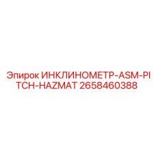 2658460388 ИНКЛИНОМЕТР-ASM-PITCH-HAZMAT Epiroc