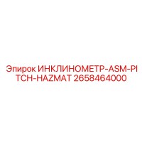 2658464000 ИНКЛИНОМЕТР-ASM-PITCH-HAZMAT Epiroc