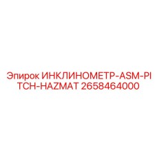 2658464000 ИНКЛИНОМЕТР-ASM-PITCH-HAZMAT Epiroc