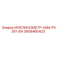 2658460423 ИНКЛИНОМЕТР-ASM-PV351-EN Epiroc