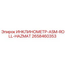 2658460353 ИНКЛИНОМЕТР-ASM-ROLL-HAZMAT Epiroc