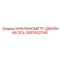 2657602740 ИНКЛИНОМЕТР-ДВОЙНАЯ ОСЬ Epiroc
