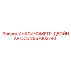 2657602740 ИНКЛИНОМЕТР-ДВОЙНАЯ ОСЬ Epiroc