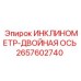 2657602740 ИНКЛИНОМЕТР-ДВОЙНАЯ ОСЬ Epiroc