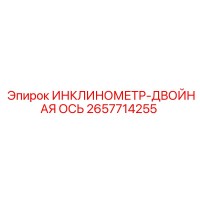 2657714255 ИНКЛИНОМЕТР-ДВОЙНАЯ ОСЬ Epiroc