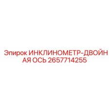 2657714255 ИНКЛИНОМЕТР-ДВОЙНАЯ ОСЬ Epiroc