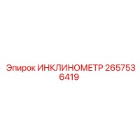 2657536419 ИНКЛИНОМЕТР Epiroc