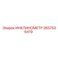 2657536419 ИНКЛИНОМЕТР Epiroc