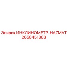 2658451883 ИНКЛИНОМЕТР-HAZMAT Epiroc